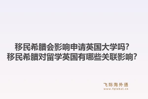 移民希腊会影响申请英国大学吗？移民希腊对留学英国有哪些关联影响？