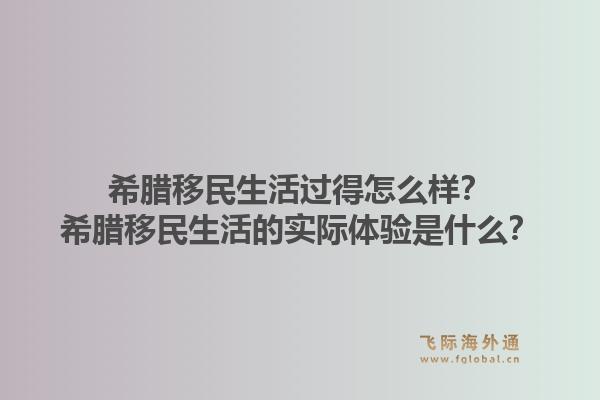 希腊移民生活过得怎么样？希腊移民生活的实际体验是什么？