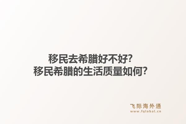 移民去希腊好不好？移民希腊的生活质量如何？