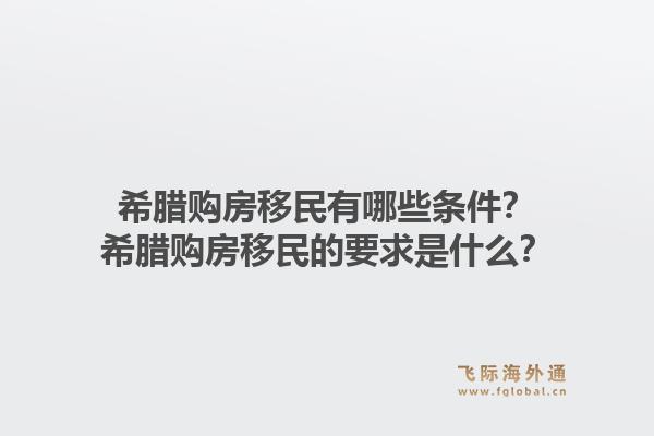 希腊购房移民有哪些条件？希腊购房移民的要求是什么？