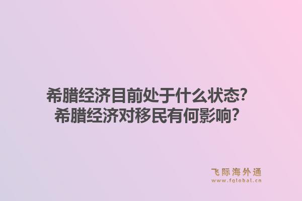 希腊经济目前处于什么状态？希腊经济对移民有何影响？
