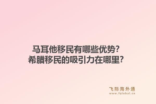 马耳他移民有哪些优势？希腊移民的吸引力在哪里？