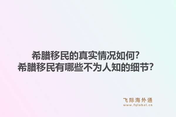 希腊移民的真实情况如何？希腊移民有哪些不为人知的细节？