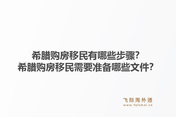 希腊购房移民有哪些步骤？希腊购房移民需要准备哪些文件？