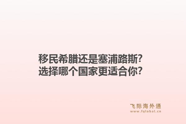 移民希腊还是塞浦路斯？选择哪个国家更适合你？