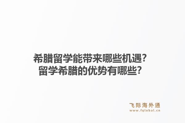 希腊留学能带来哪些机遇？留学希腊的优势有哪些？