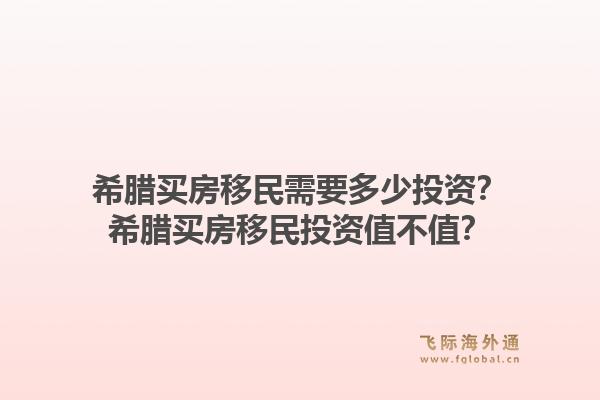 希腊买房移民需要多少投资？希腊买房移民投资值不值？