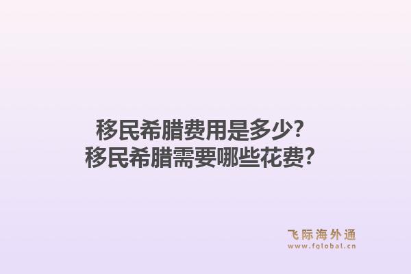 移民希腊费用是多少？移民希腊需要哪些花费？1.jpg