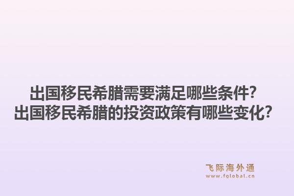 出国移民希腊需要满足哪些条件?出国移民希腊的投资政策有哪些变化?1.jpg