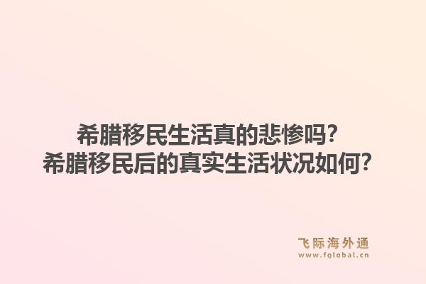 希腊移民生活真的悲惨吗?希腊移民后的真实生活状况如何?1.jpg