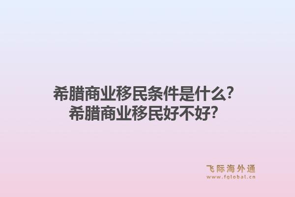 希腊商业移民条件是什么？希腊商业移民好不好？1.jpg