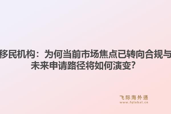 专业西班牙移民机构：为何当前市场焦点已转向合规与落地能力？未来申请路径将如何演变？1.jpg