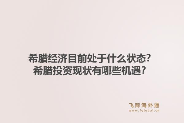 希腊经济目前处于什么状态?希腊投资现状有哪些机遇?1.jpg