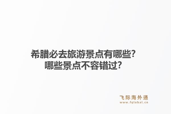 希腊必去旅游景点有哪些？哪些景点不容错过？1.jpg