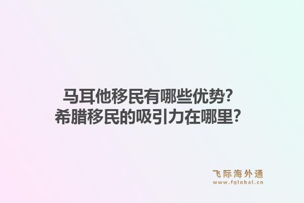 马耳他移民有哪些优势？希腊移民的吸引力在哪里？1.jpg