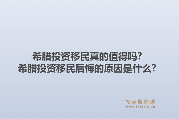希腊投资移民真的值得吗？希腊投资移民后悔的原因是什么？