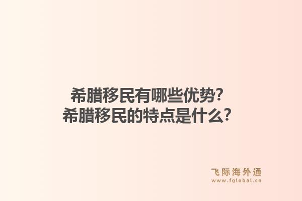 希腊移民有哪些优势？希腊移民的特点是什么？1.jpg