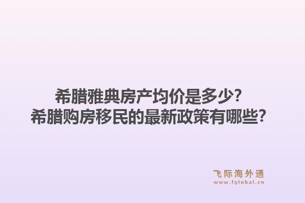 希腊雅典房产均价是多少?希腊购房移民的最新政策有哪些?1.jpg
