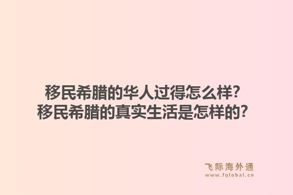 移民希腊的华人过得怎么样?移民希腊的真实生活是怎样的?1.jpg
