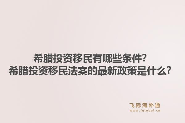 希腊投资移民有哪些条件?希腊投资移民法案的最新政策是什么?1.jpg