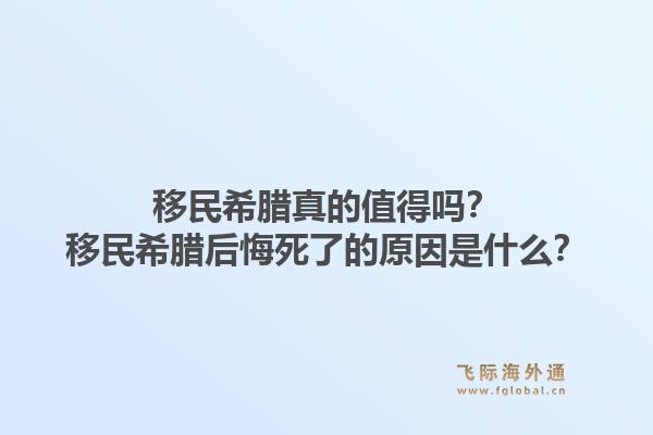 移民希腊真的值得吗?移民希腊后悔死了的原因是什么?1.jpg