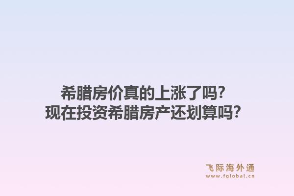 希腊房价真的上涨了吗?现在投资希腊房产还划算吗?1.jpg
