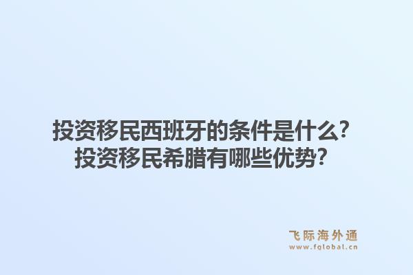 投资移民西班牙的条件是什么?投资移民希腊有哪些优势?1.jpg