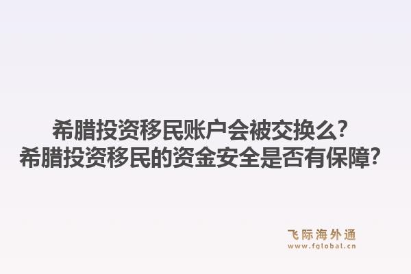 希腊投资移民账户会被交换么?希腊投资移民的资金安全是否有保障?1.jpg