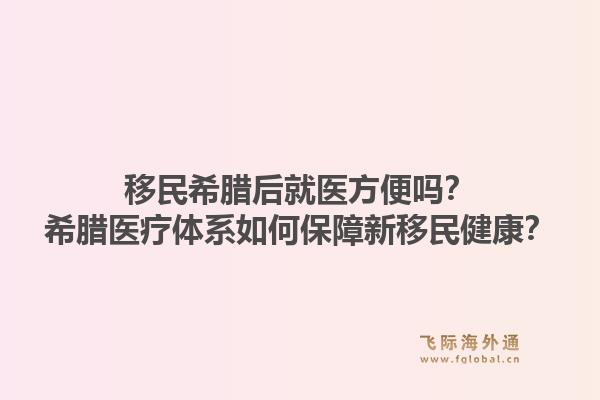 移民希腊后就医方便吗?希腊医疗体系如何保障新移民健康?1.jpg