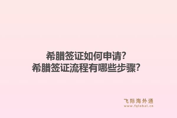 希腊签证如何申请?希腊签证流程有哪些步骤?1.jpg