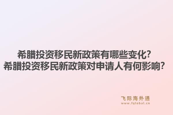 希腊投资移民新政策有哪些变化?希腊投资移民新政策对申请人有何影响?1.jpg