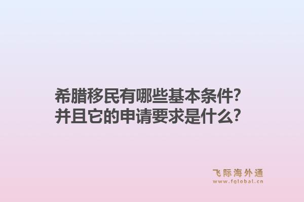 希腊移民有哪些基本条件?并且它的申请要求是什么?1.jpg