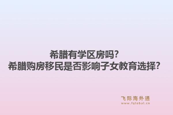 希腊有学区房吗?希腊购房移民是否影响子女教育选择?1.jpg