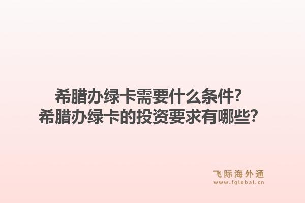 希腊办绿卡需要什么条件?希腊办绿卡的投资要求有哪些?1.jpg