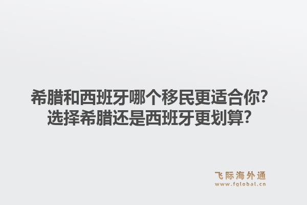 希腊和西班牙哪个移民更适合你?选择希腊还是西班牙更划算?1.jpg