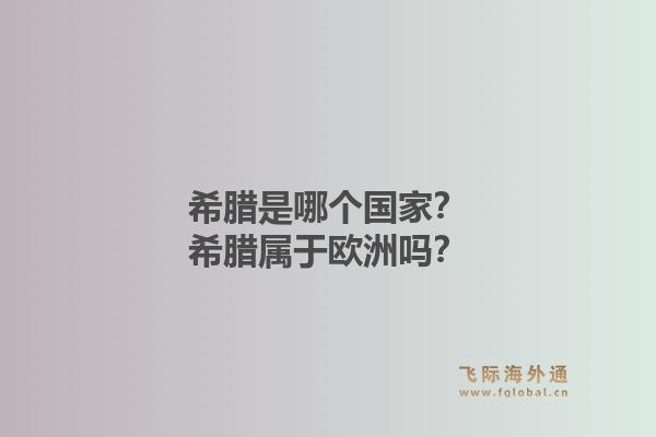 希腊是哪个国家？希腊属于欧洲吗？1.jpg
