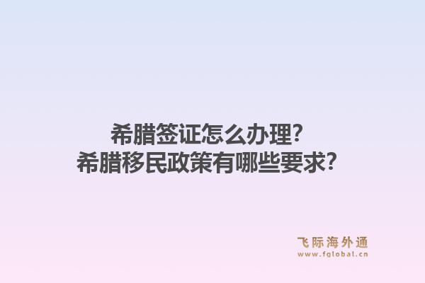 希腊签证怎么办理?希腊移民政策有哪些要求?1.jpg