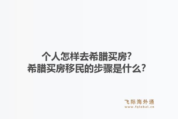 个人怎样去希腊买房？希腊买房移民的步骤是什么？1.jpg
