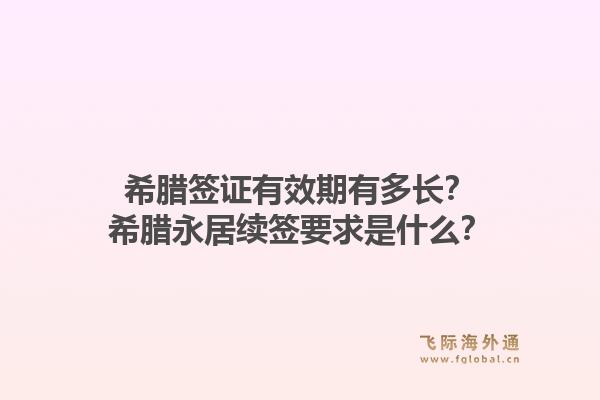 希腊签证有效期有多长？希腊永居续签要求是什么？1.jpg