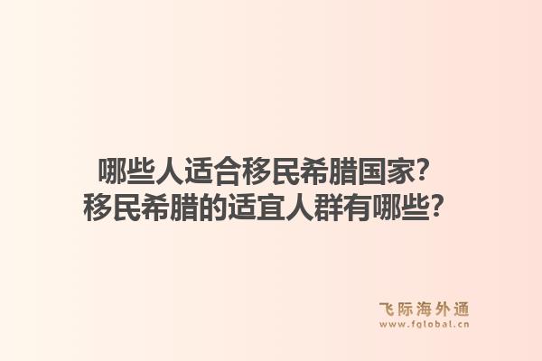 哪些人适合移民希腊国家？移民希腊的适宜人群有哪些？1.jpg