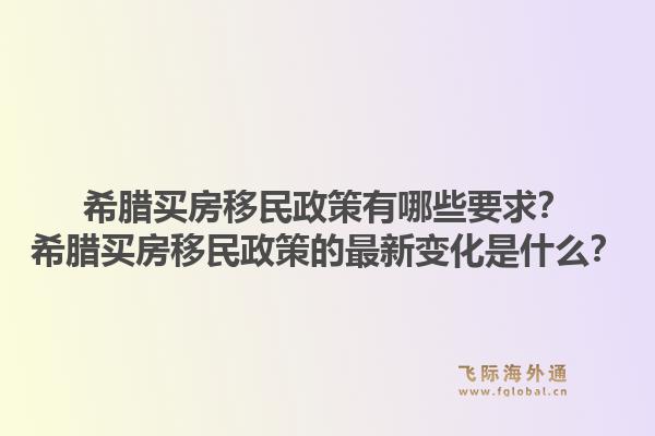 希腊买房移民政策有哪些要求?希腊买房移民政策的最新变化是什么?1.jpg