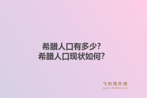 希腊人口有多少?希腊人口现状如何?1.jpg