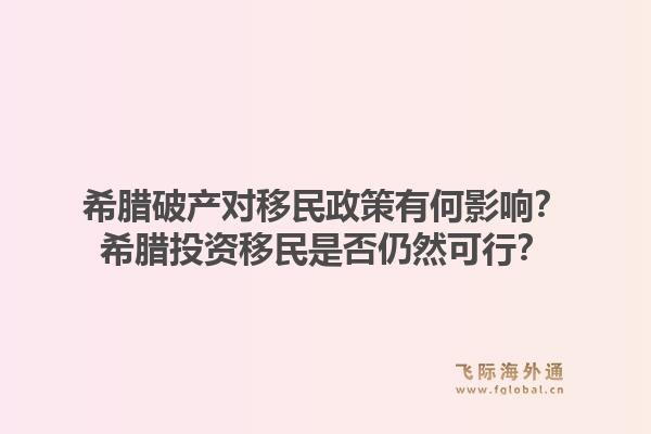 希腊破产对移民政策有何影响?希腊投资移民是否仍然可行?1.jpg