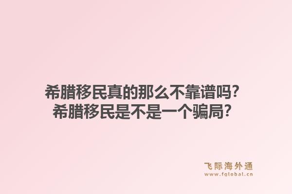 希腊移民真的那么不靠谱吗？希腊移民是不是一个骗局？1.jpg
