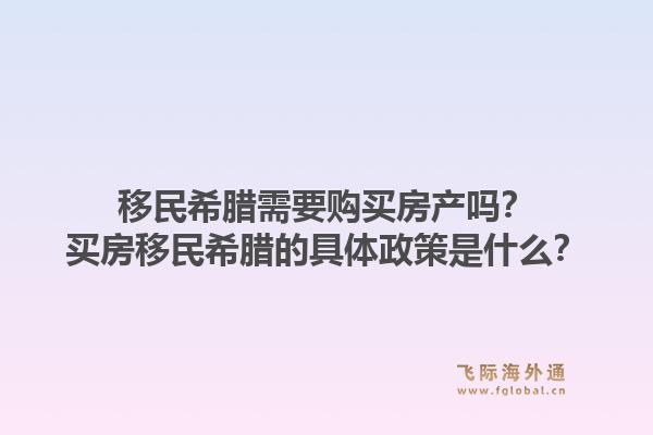 移民希腊需要购买房产吗?买房移民希腊的具体政策是什么?1.jpg