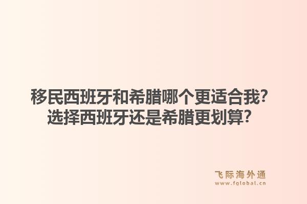 移民西班牙和希腊哪个更适合我?选择西班牙还是希腊更划算?1.jpg