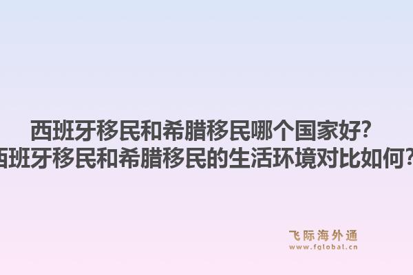 西班牙移民和希腊移民哪个国家好?西班牙移民和希腊移民的生活环境对比如何?1.jpg