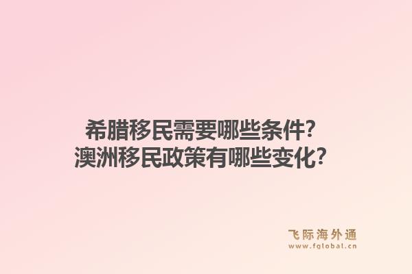 希腊移民需要哪些条件?澳洲移民政策有哪些变化?1.jpg