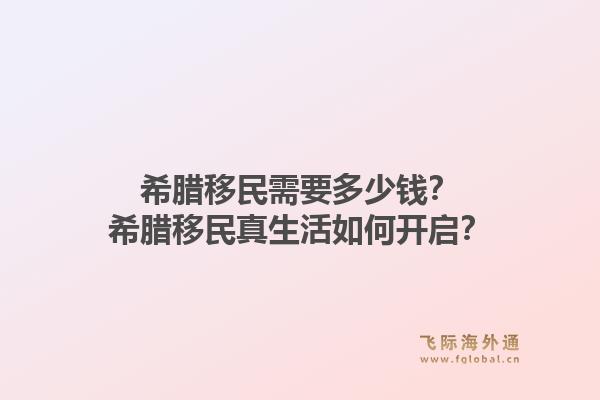 希腊移民需要多少钱?希腊移民真生活如何开启?1.jpg