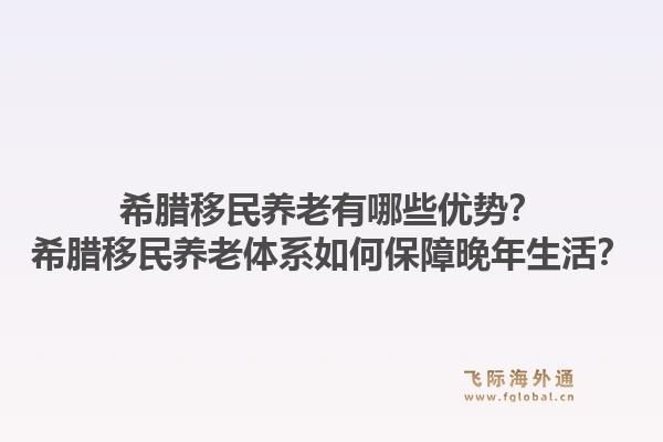 希腊移民养老有哪些优势?希腊移民养老体系如何保障晚年生活?1.jpg